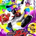 全性向：假面騎士加布