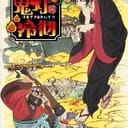 全性向：鬼燈的冷徹