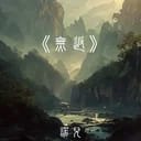 魂無返