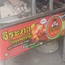 ไก่ย่างจิระภา