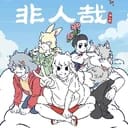 非人哉