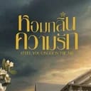 หอมกลิ่นความรัก
