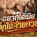 อยากได้แฟนเด็กในค่ายมวย