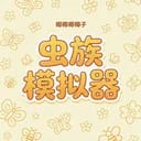 虫族模拟器