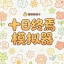 十日终焉模拟器
