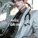 คณิน | นิติเวช