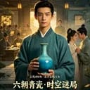 《魂瓶·南齐谜录》