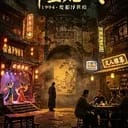 《浮世荒城》