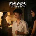 《阿志的夏天》
