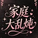 家庭模拟器
