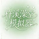 杵溪澡堂模拟器