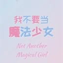 我不要当魔法少女