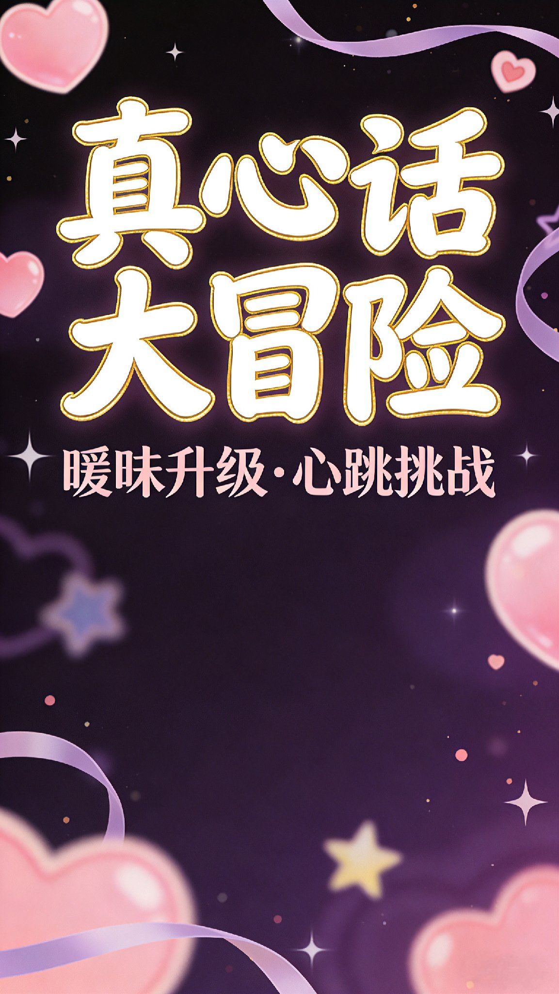 真心话大冒险游戏