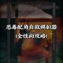 恶毒配角自救模拟器