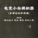 电竞小白模拟器