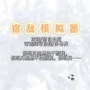 宿敌模拟器