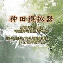 种田模拟器