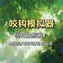 咬钩模拟器