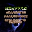 我爱我家模拟器