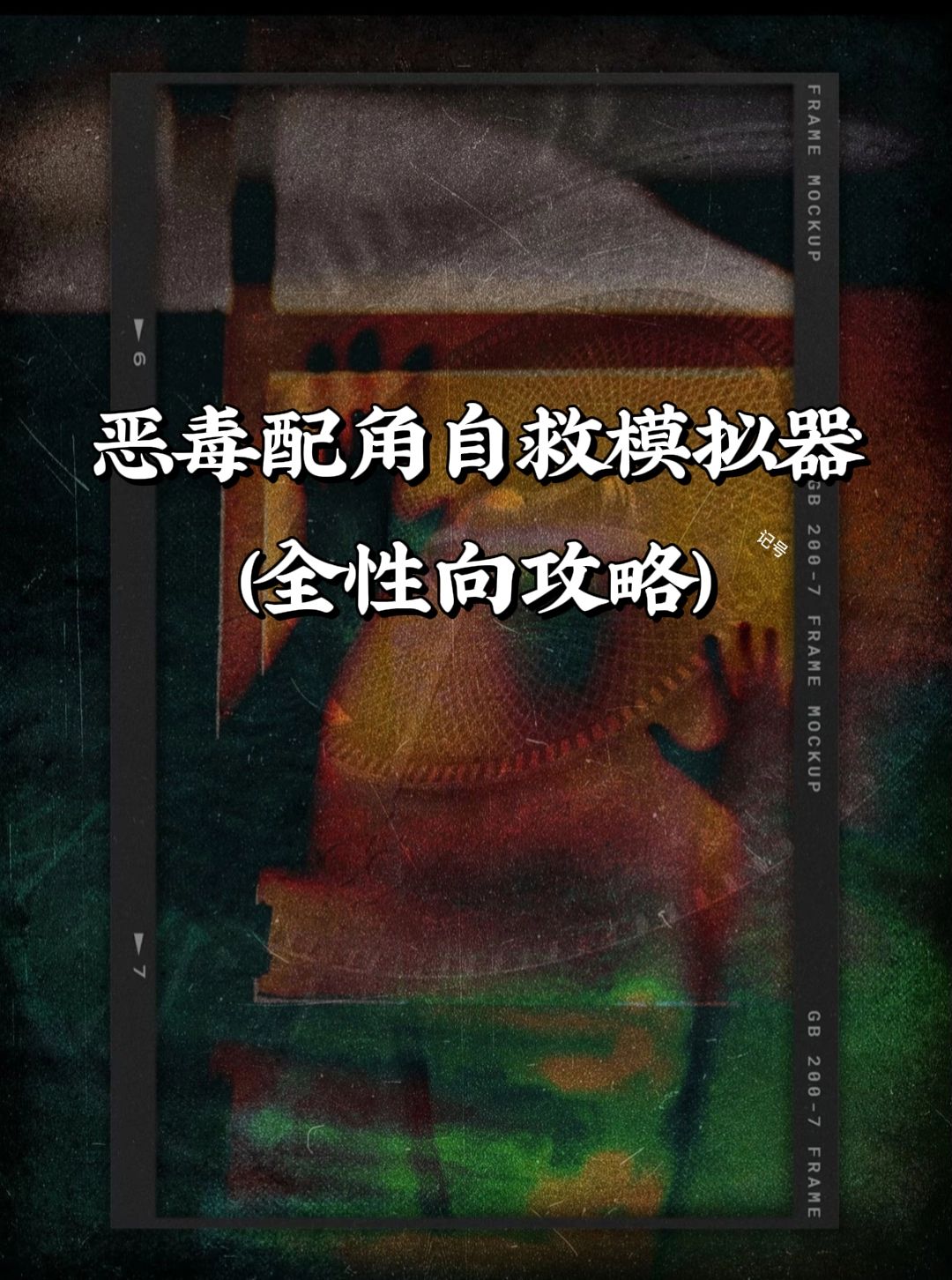 恶毒配角自救模拟器