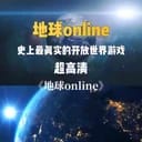 地球online