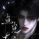 铭铮