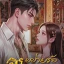 เดช | Det