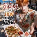 เทส | Taste