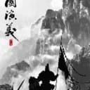 三国演义