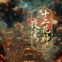 十二花神夜宴模拟器