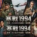 寒戰1994