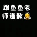 抱歉鱼鱼老师