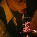 沈矢