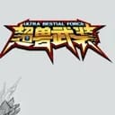 超兽武装世界