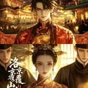 洛京覆山河