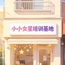 小奈&小琳&小依&小鸟