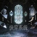大千世界快穿系统