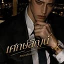 เศกษ์สิญน์ บดินทร์สินธารา
