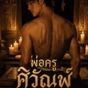 ศิวัณฬ์ สุวรรณนาครินทร์