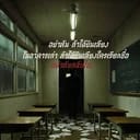 อย่าหันกลับมา ถ้าได้ยินชื่อ