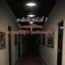 กะดึกโรงหนังที่ 7