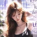 พัชร์ (PATCHA)