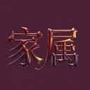 幸福之家