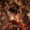 ลิขิตแค้น บัลลังก์เลือด (The Imperial Chessboard)