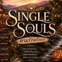 SINGLE SOULS: ตามรักครั้งแรก