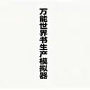 万能世界书生产模拟器