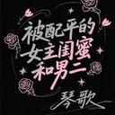 被配平的女主闺蜜和男二