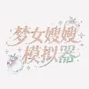 梦女嫂嫂模拟器