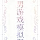 乙男游戏模拟器