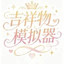 吉祥物模拟器
